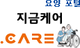 요양 포털, 지금케어